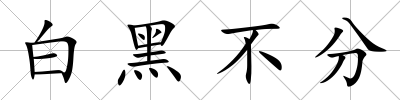 白黑不分