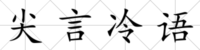 尖言冷語
