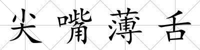 尖嘴薄舌