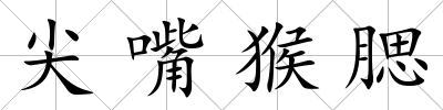 尖嘴猴腮