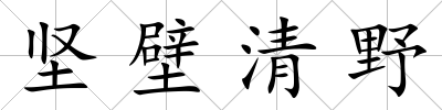 堅壁清野