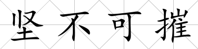 堅不可摧