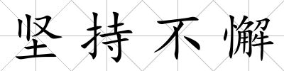 堅持不懈