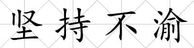 堅持不渝