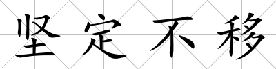 堅定不移