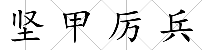 堅甲厲兵