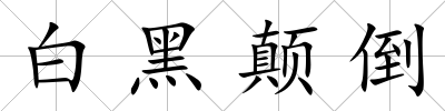 白黑顛倒