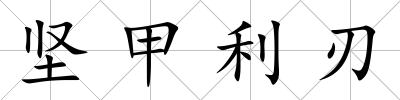 堅甲利刃