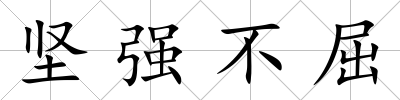 堅強(qiáng)不屈