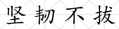 堅韌不拔