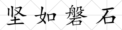 堅如磐石