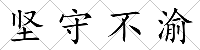 堅(jiān)守不渝