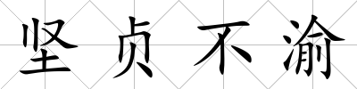 堅貞不渝