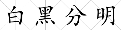 白黑分明