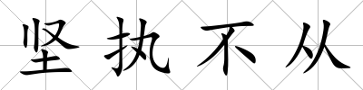 堅執不從