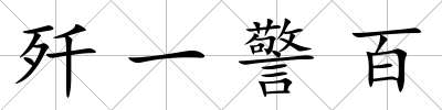 殲一警百