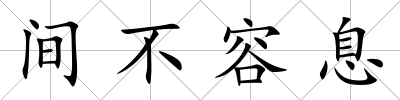 間不容息