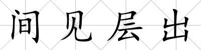 間見層出