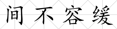 間不容緩