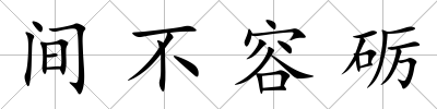 間不容礪
