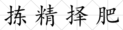 揀精擇肥