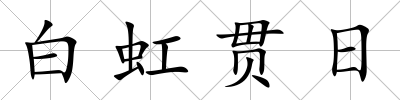 白虹貫日