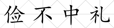 儉不中禮