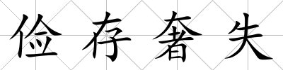 儉存奢失