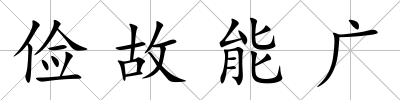 儉故能廣