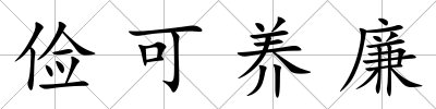 儉可養廉