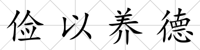 儉以養德