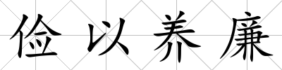 儉以養(yǎng)廉