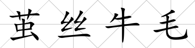 繭絲牛毛