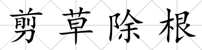 剪草除根