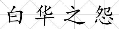 白華之怨