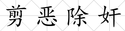 剪惡除奸