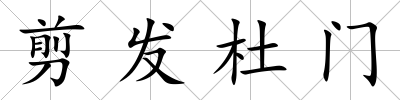 剪發杜門