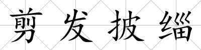 剪發披緇