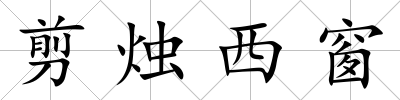 剪燭西窗