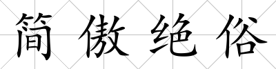 簡傲絕俗