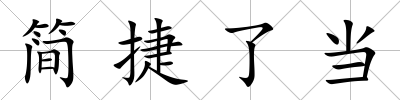 簡捷了當(dāng)
