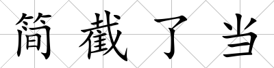 簡截了當