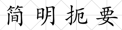 簡明扼要