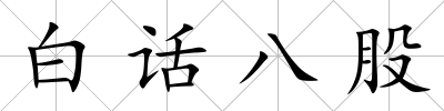 白話八股