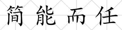 簡能而任