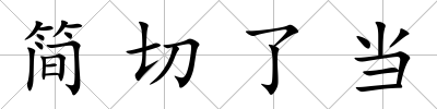 簡(jiǎn)切了當(dāng)