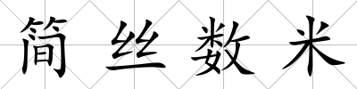 簡絲數米