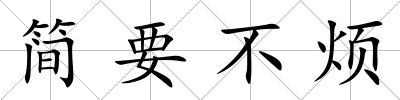 簡要不煩
