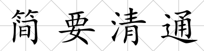 簡要清通