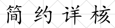 簡約詳核